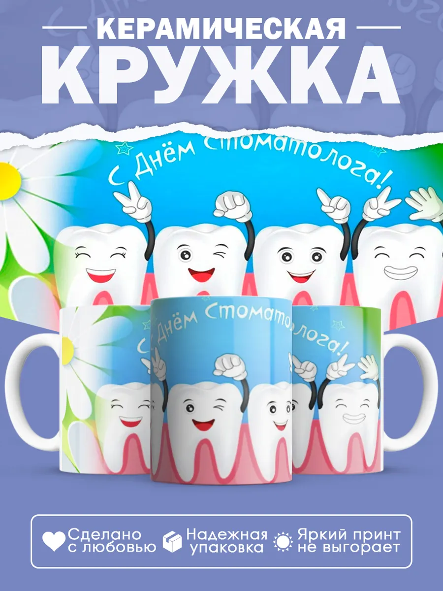 Керамическая кружка Подарок стоматологу