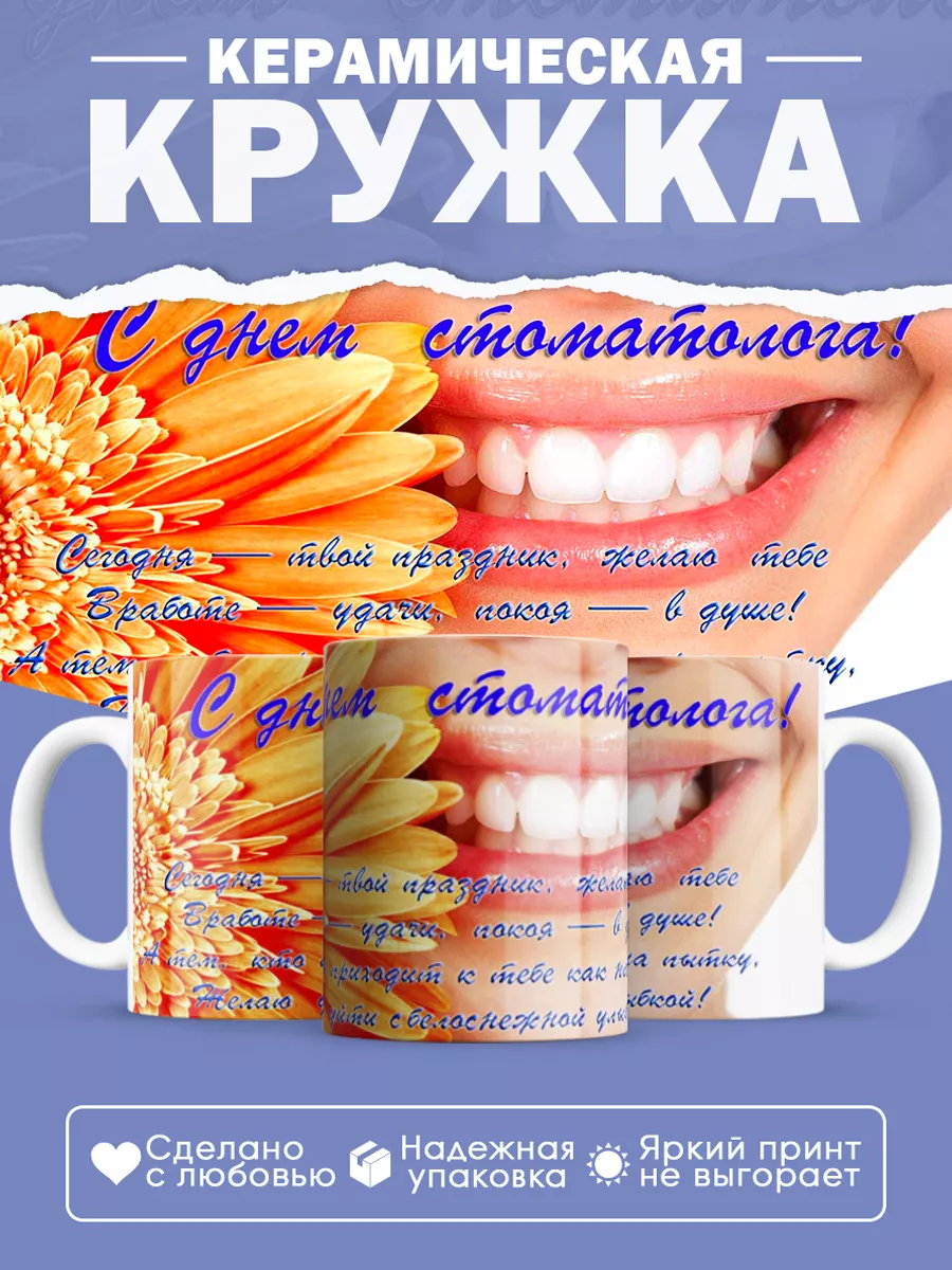 Керамическая кружка Подарок стоматологу