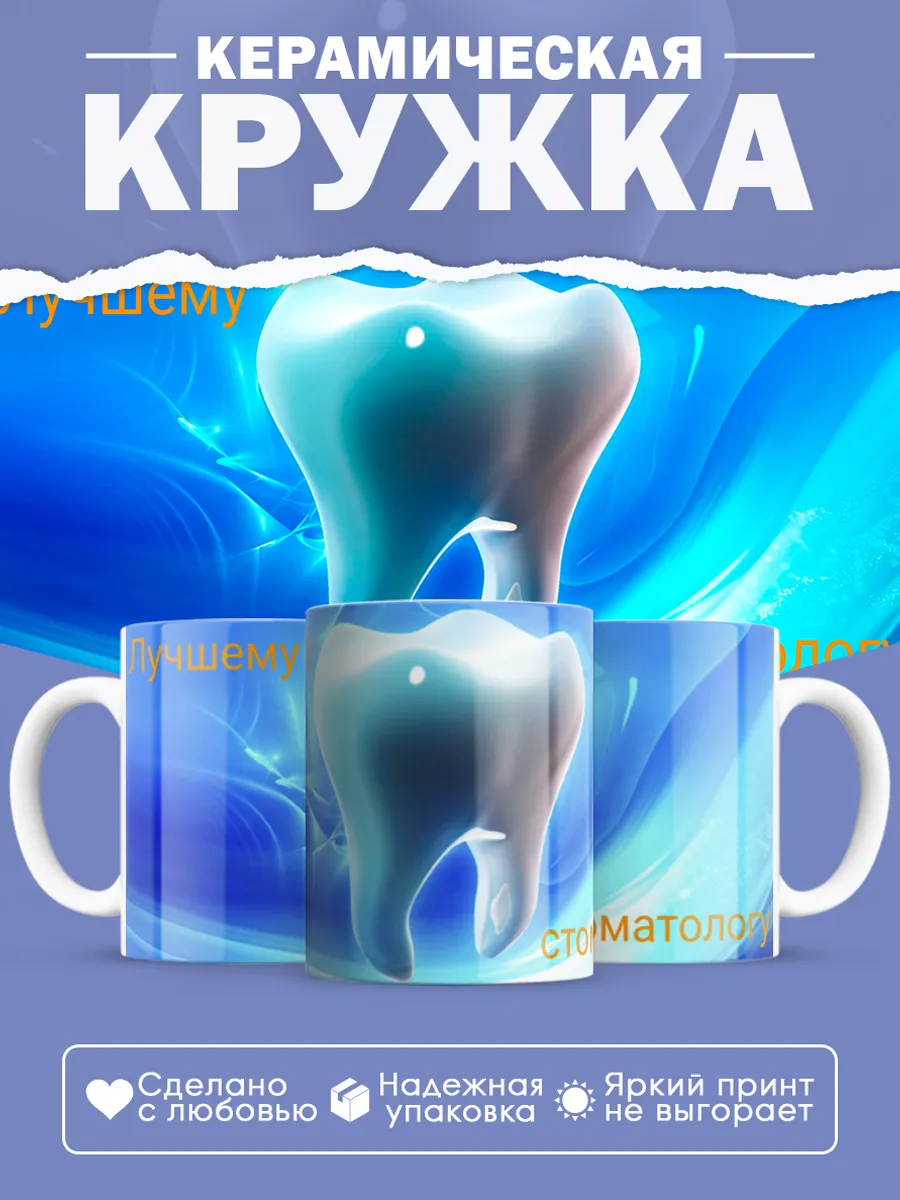 Керамическая кружка Подарок стоматологу