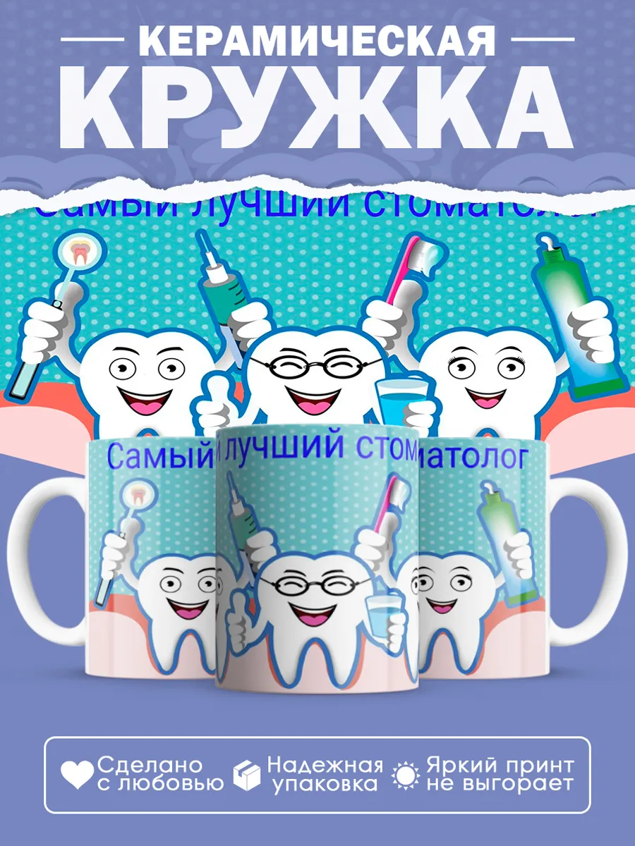 Керамическая кружка Подарок стоматологу
