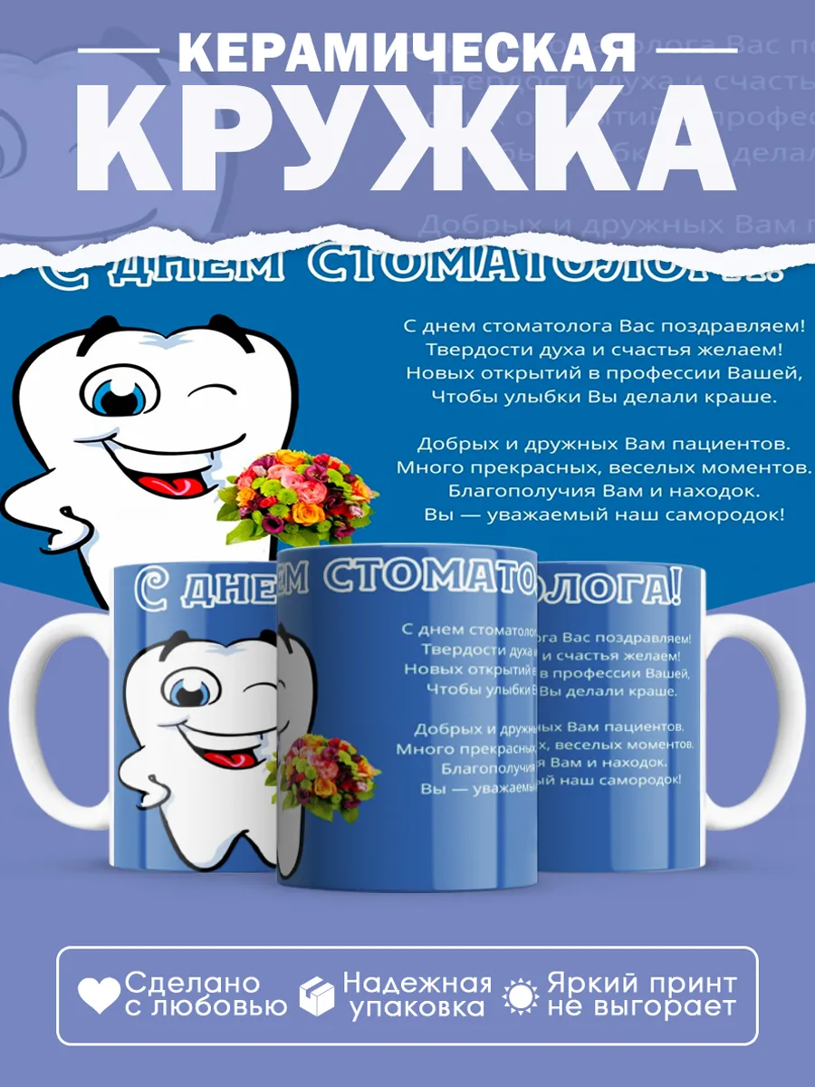Керамическая кружка Подарок стоматологу