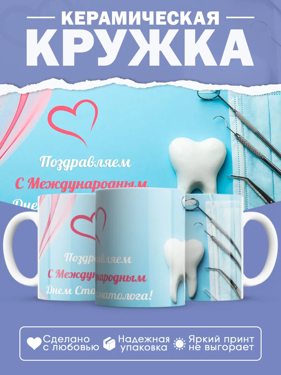 Керамическая кружка Подарок стоматологу