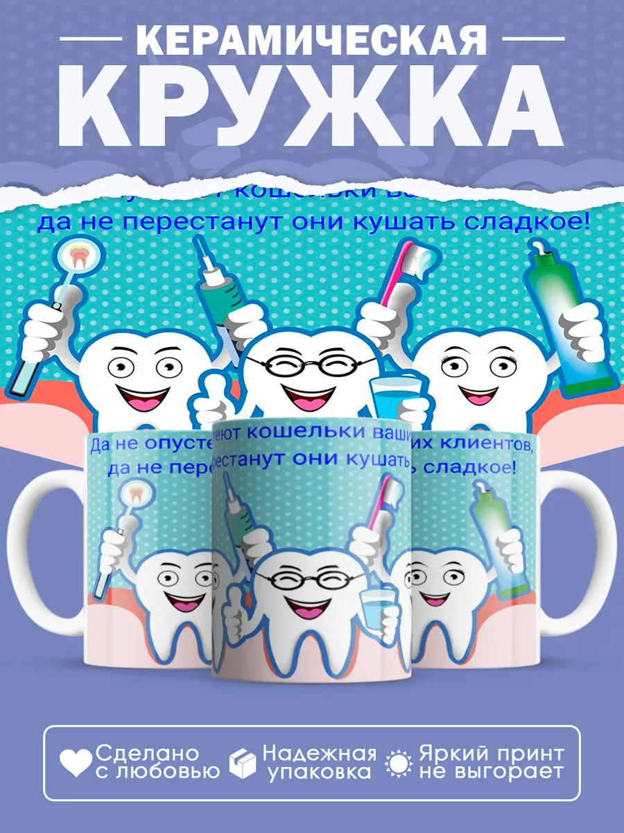 Керамическая кружка Подарок стоматологу