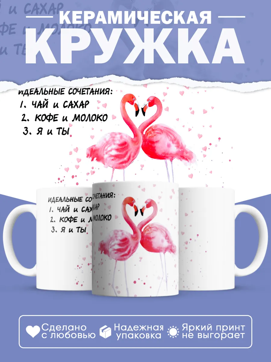 Керамическая кружка Идеальные сочетания