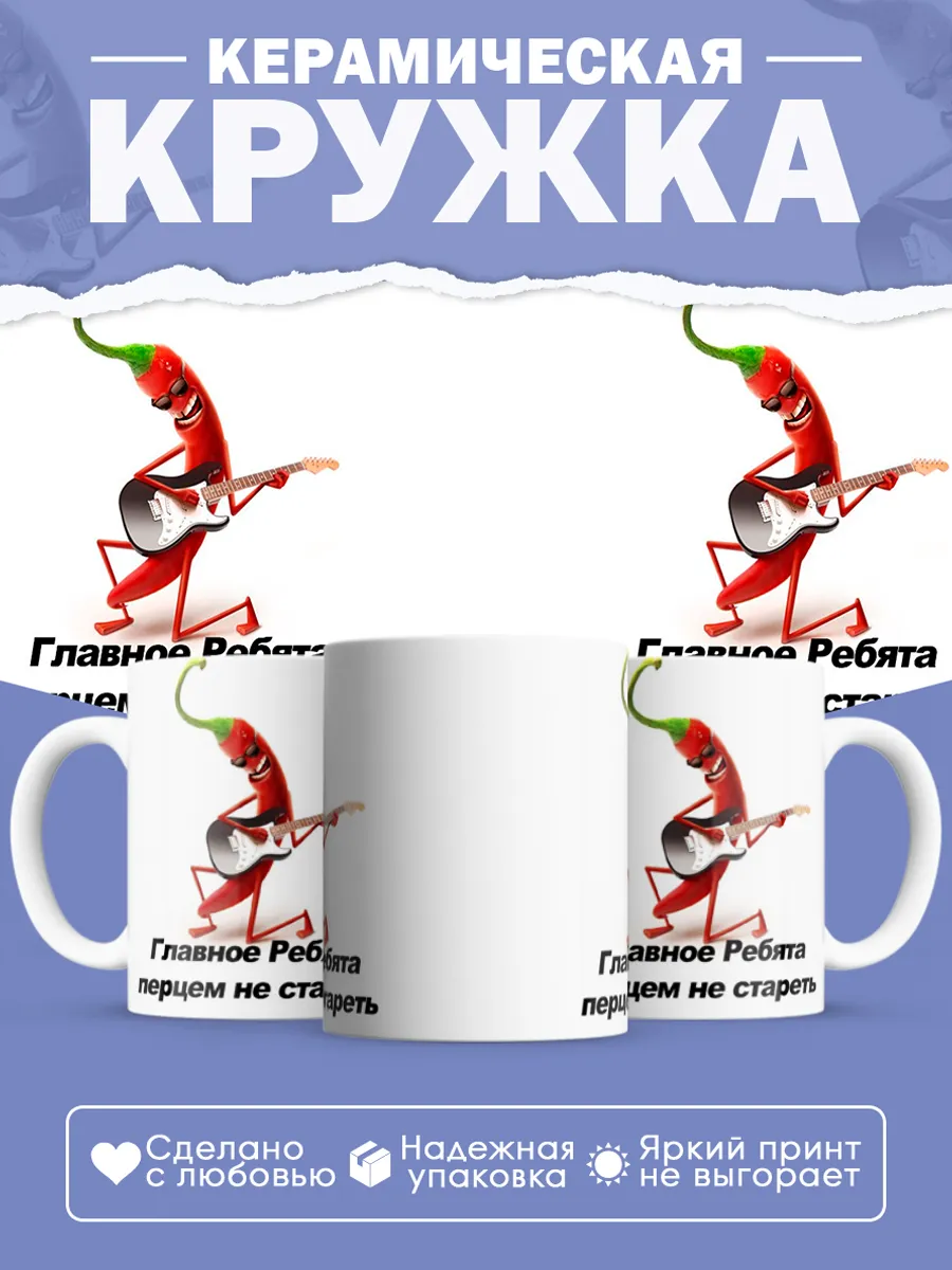 Керамическая кружка Главное ребята перцем не стареть