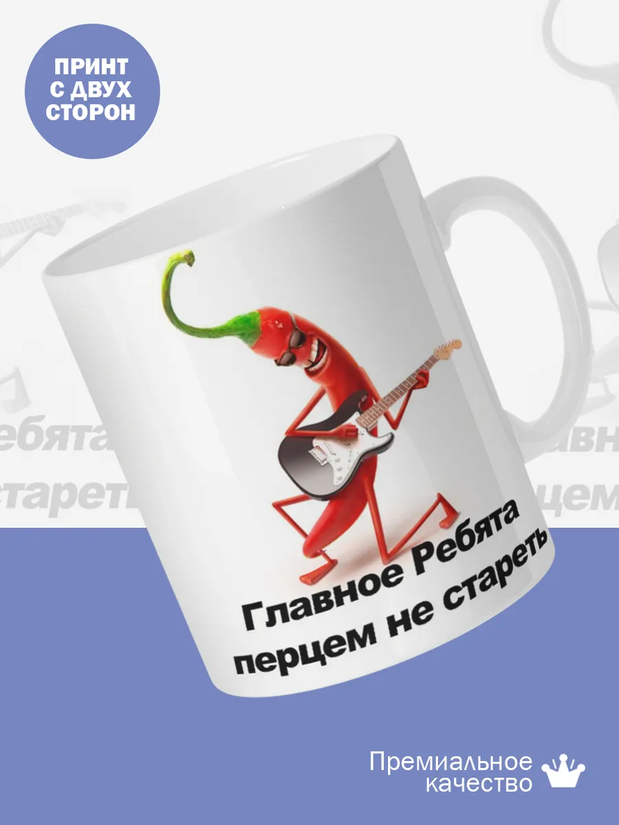 Керамическая кружка Главное ребята перцем не стареть — фото 2