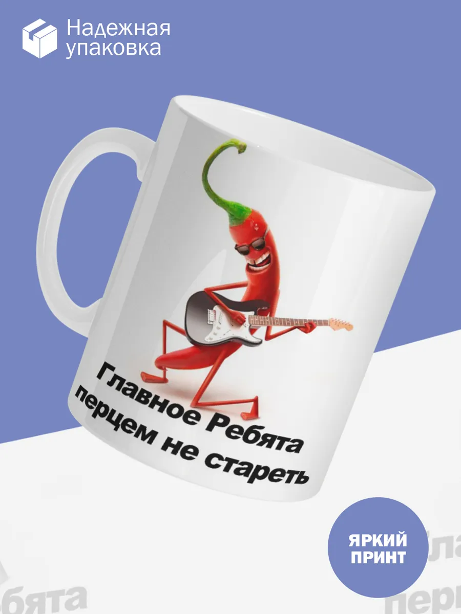 Керамическая кружка Главное ребята перцем не стареть — фото 3