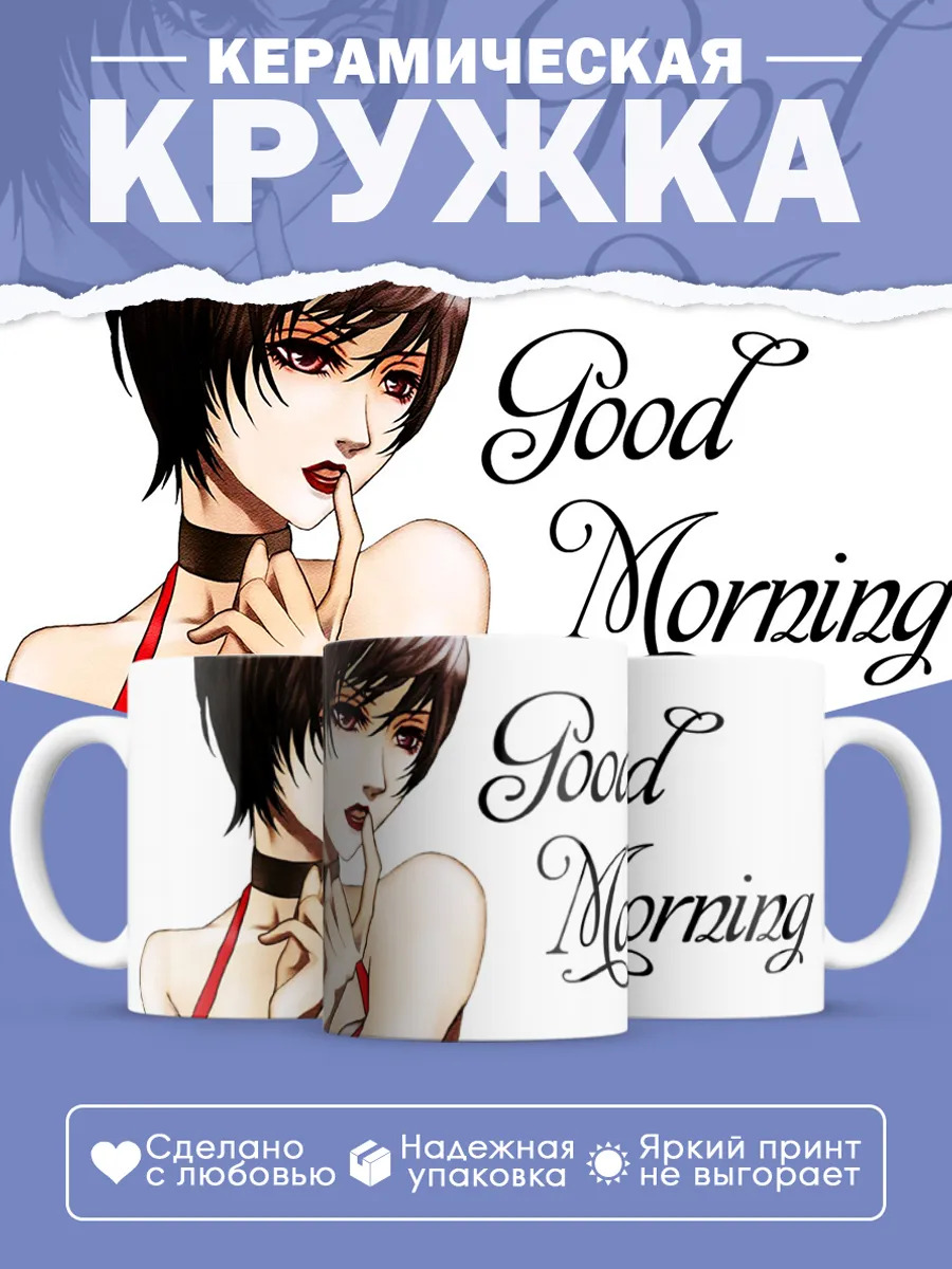 Керамическая кружка С добрым утром, Good Morning