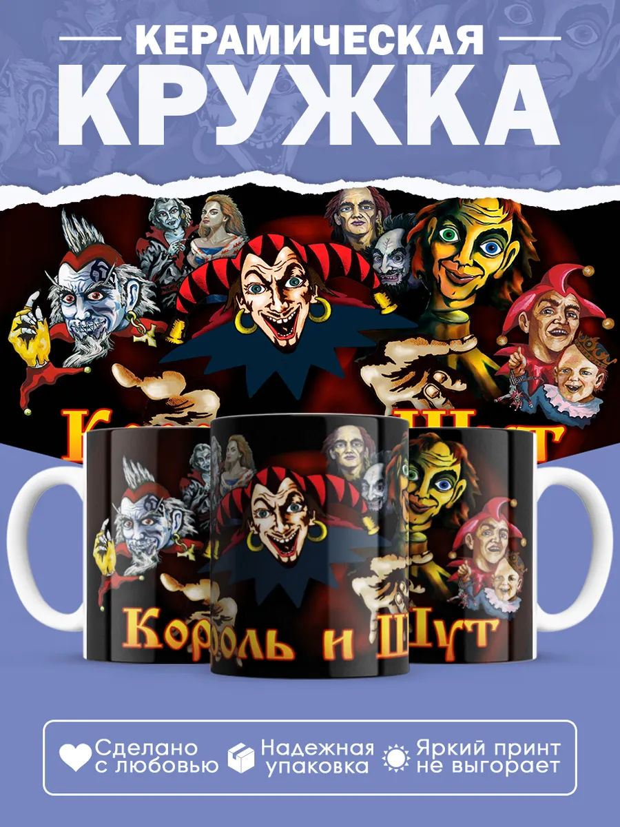 Керамическая кружка Король и Шут