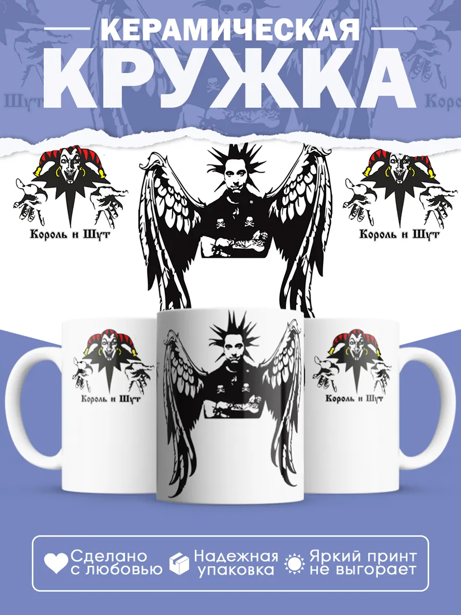Керамическая кружка Король и Шут