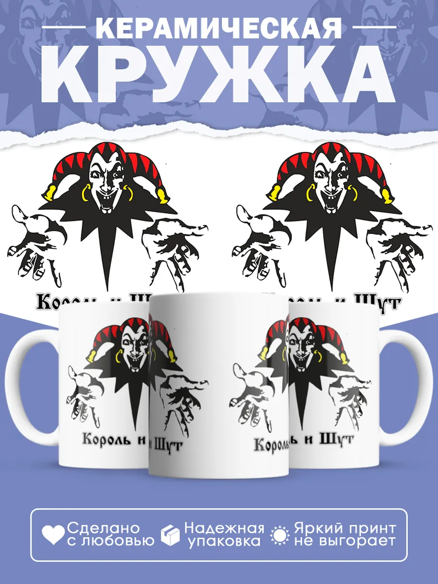 Керамическая кружка Король и Шут