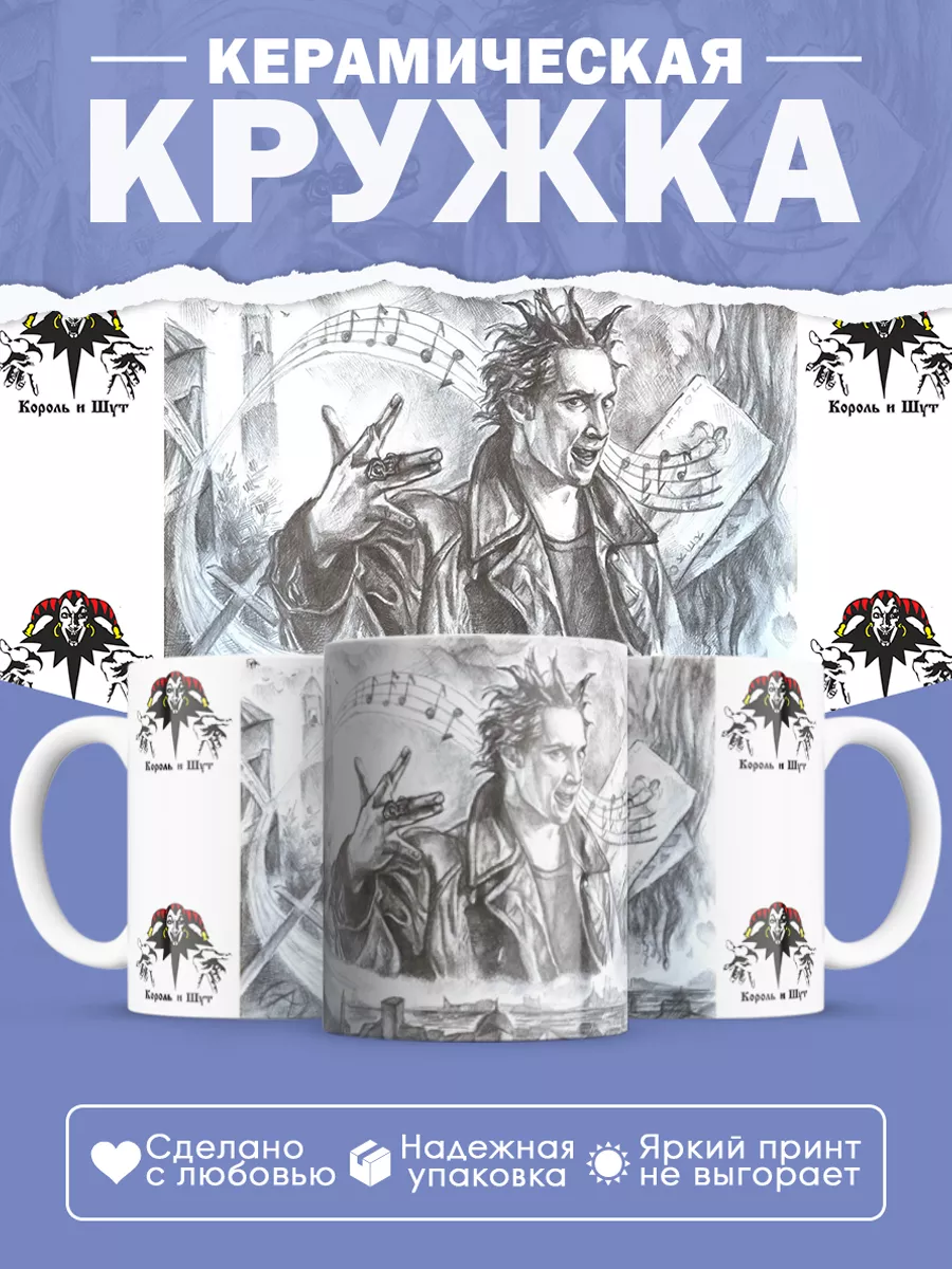 Керамическая кружка Король и Шут