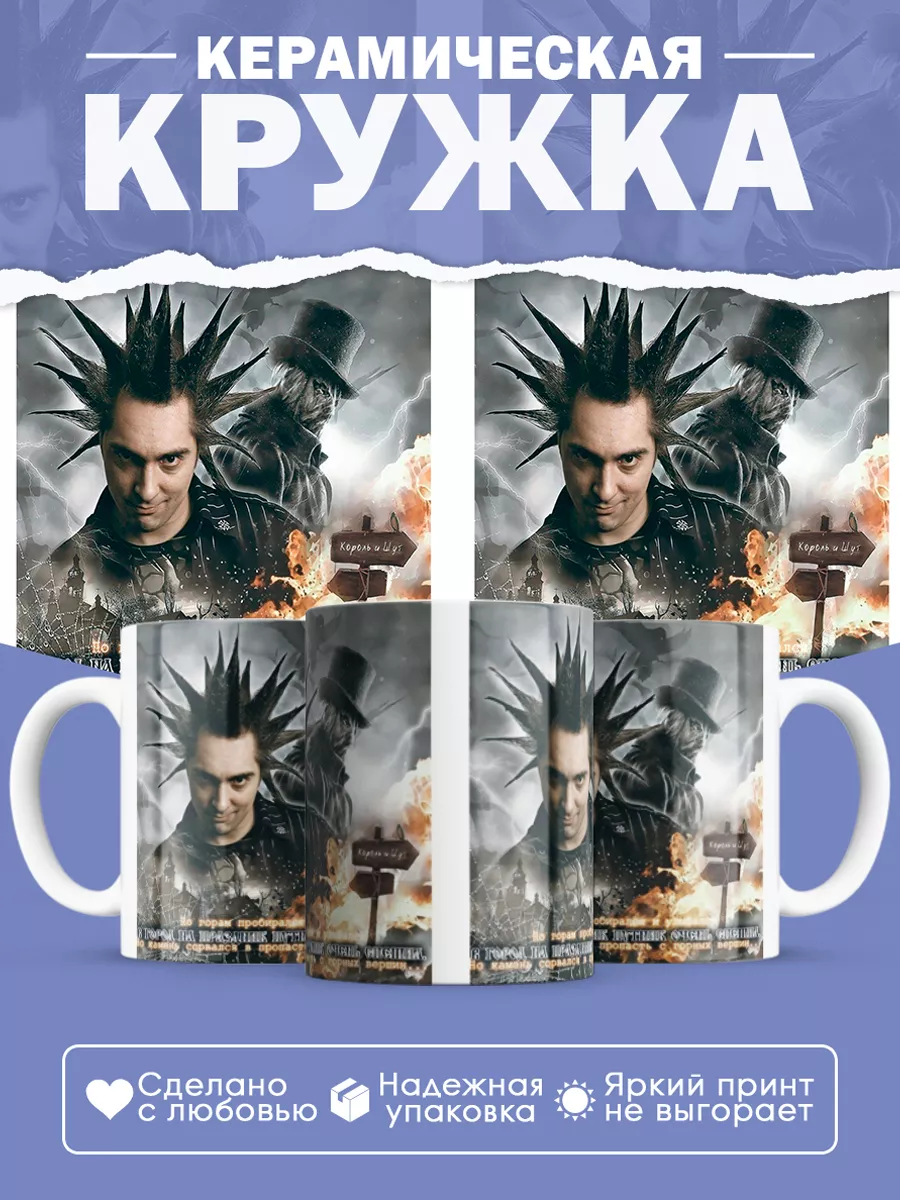 Керамическая кружка Король и Шут