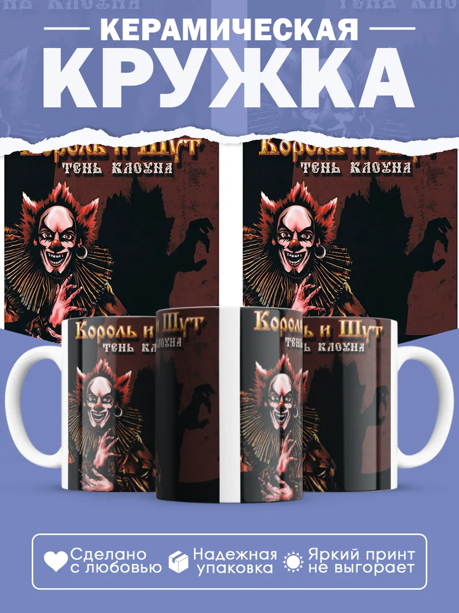Керамическая кружка Король и Шут
