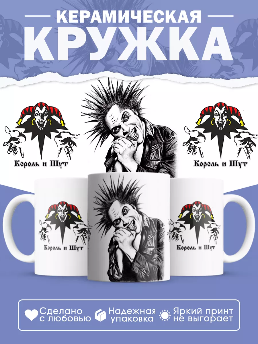 Керамическая кружка Король и Шут