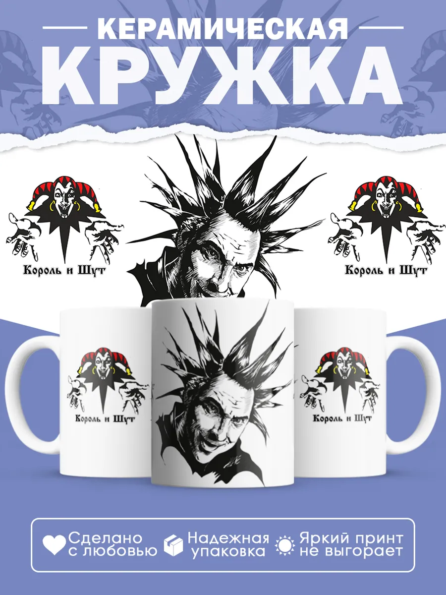 Керамическая кружка Король и Шут