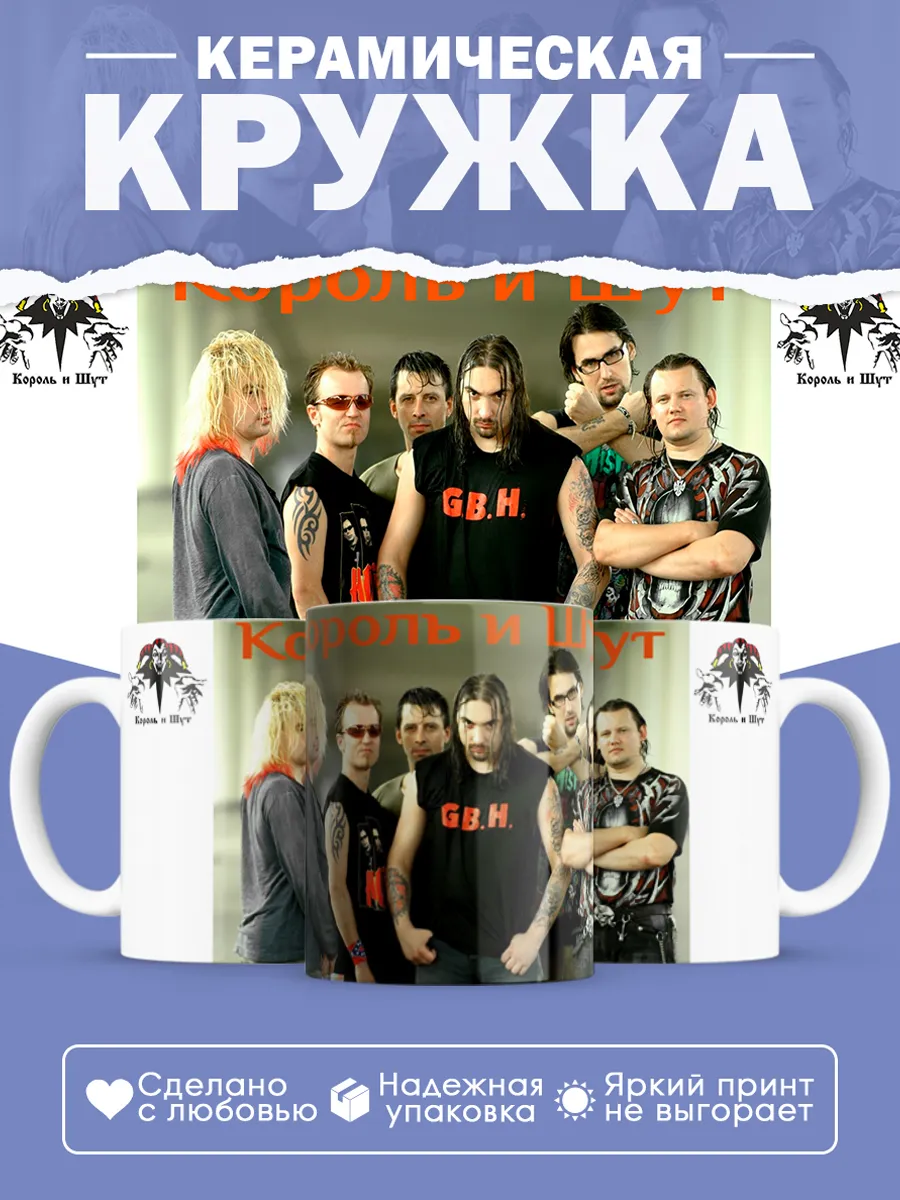 Керамическая кружка Король и Шут