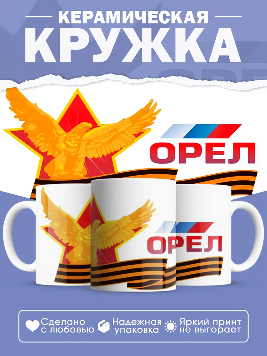 Керамическая кружка город Орёл