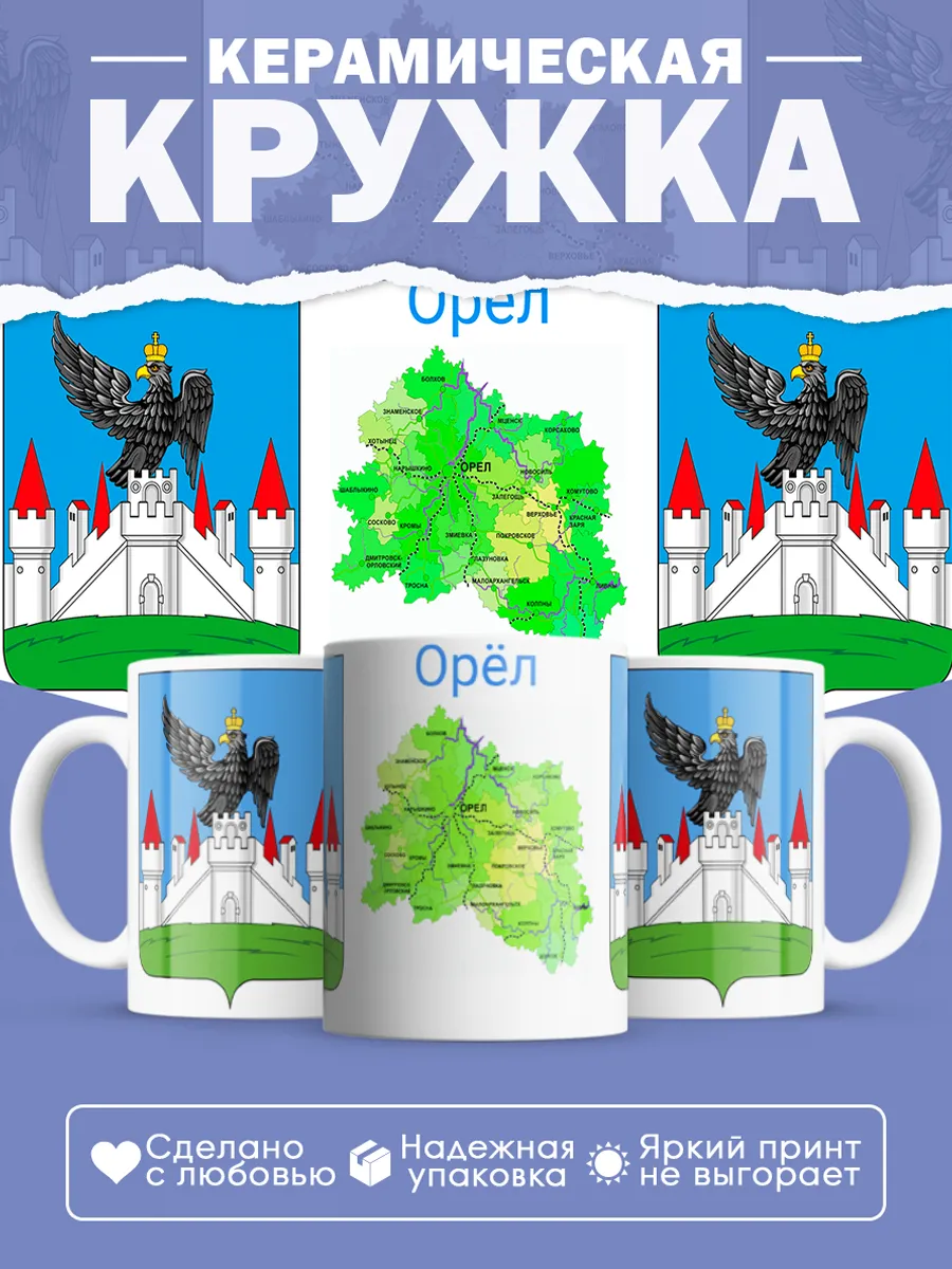 Керамическая кружка город Орёл — фото 1