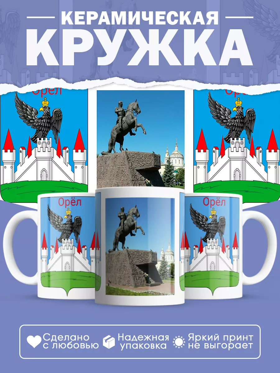 Керамическая кружка город Орёл