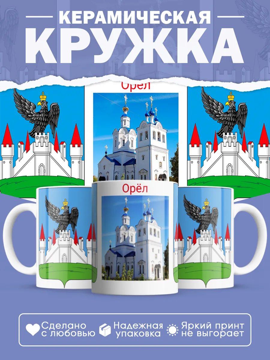 Керамическая кружка город Орёл