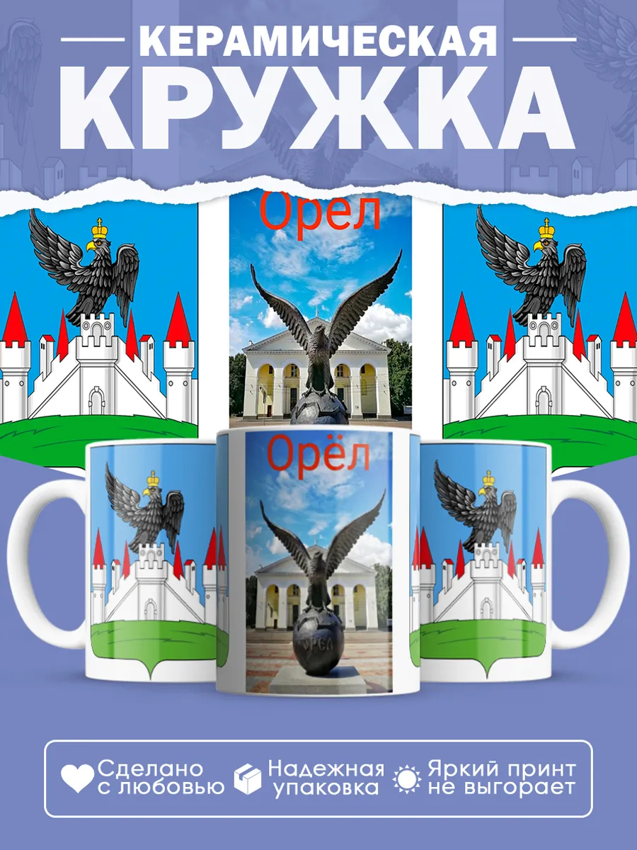 Керамическая кружка город Орёл