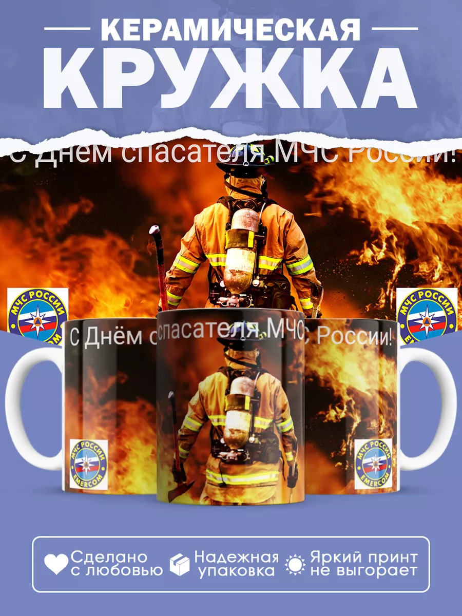 Керамическая кружка Подарок спасателю МЧС