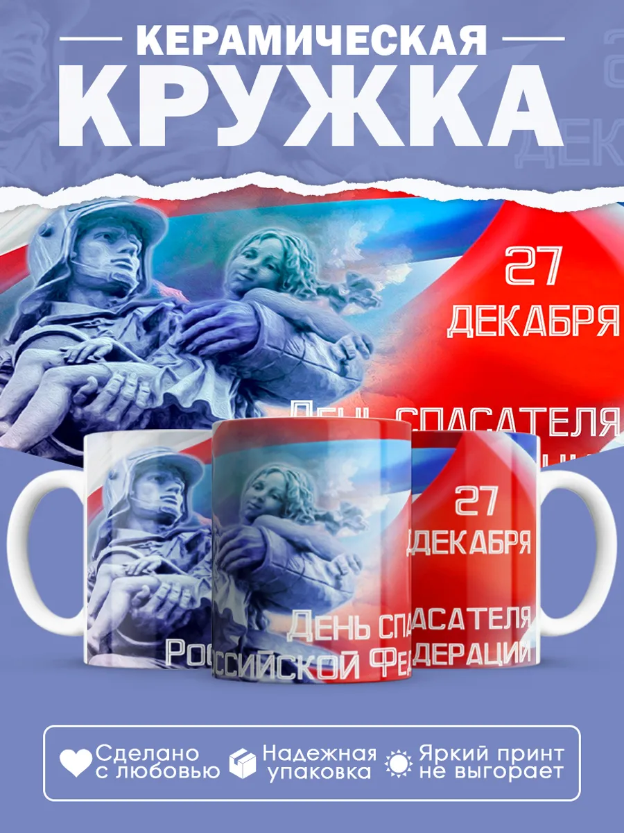 Керамическая кружка Подарок спасателю МЧС
