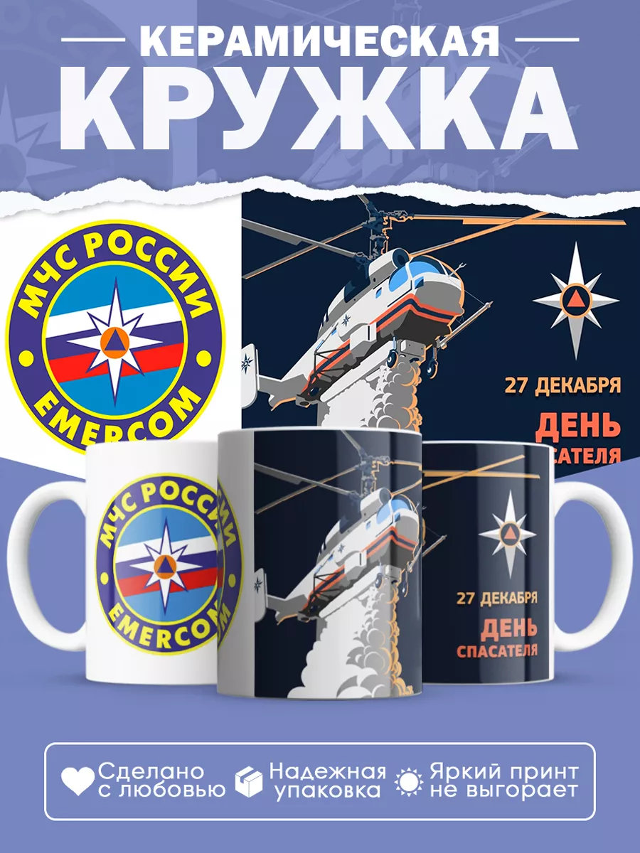 Керамическая кружка Подарок спасателю МЧС