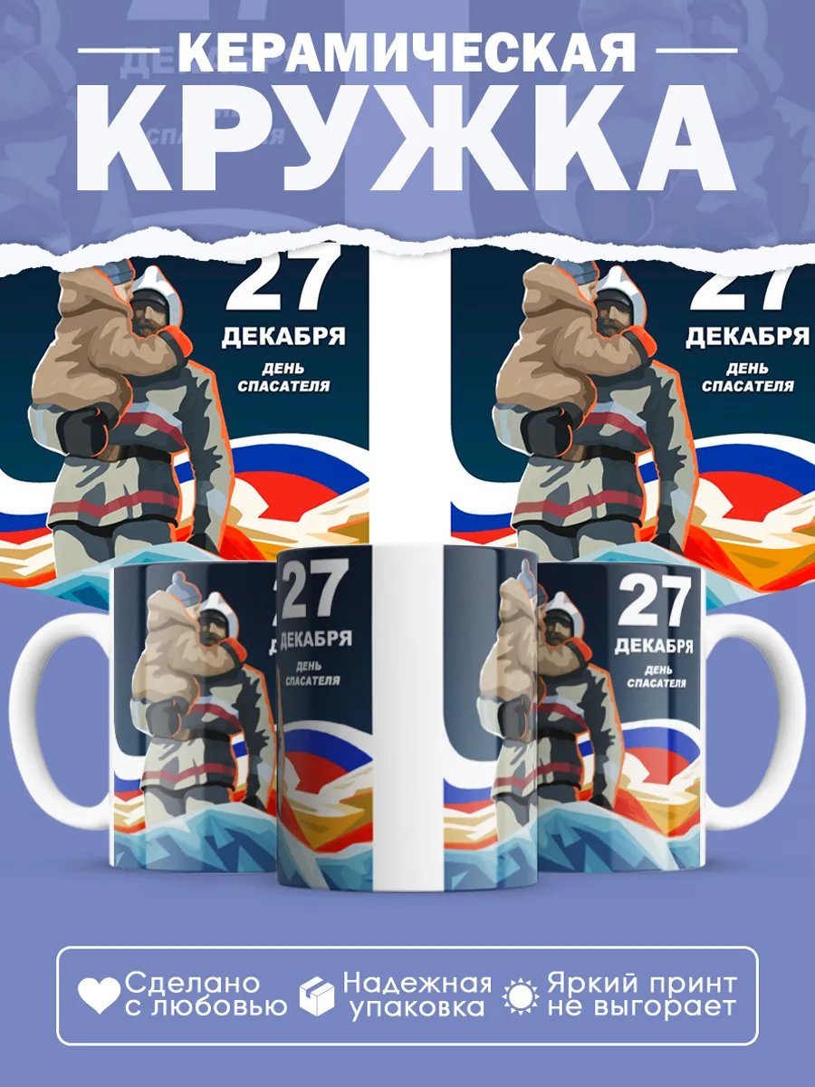Керамическая кружка Подарок спасателю МЧС