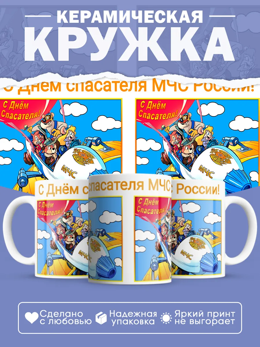 Керамическая кружка Подарок спасателю МЧС
