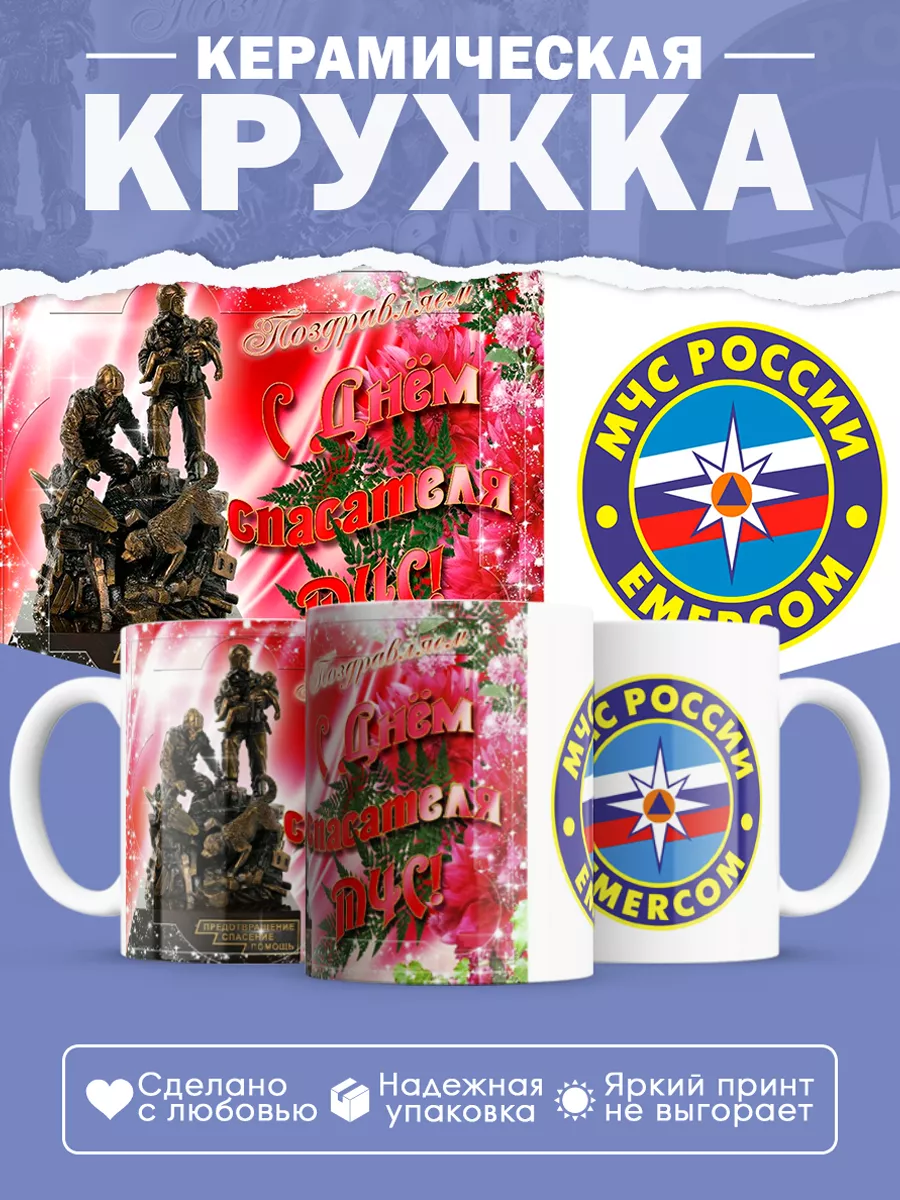 Керамическая кружка Подарок спасателю МЧС