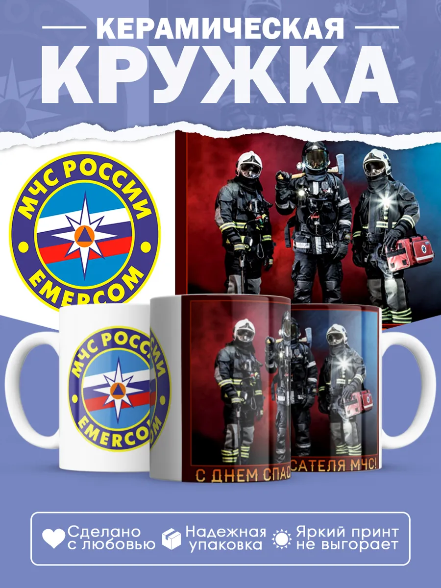Керамическая кружка Подарок спасателю МЧС