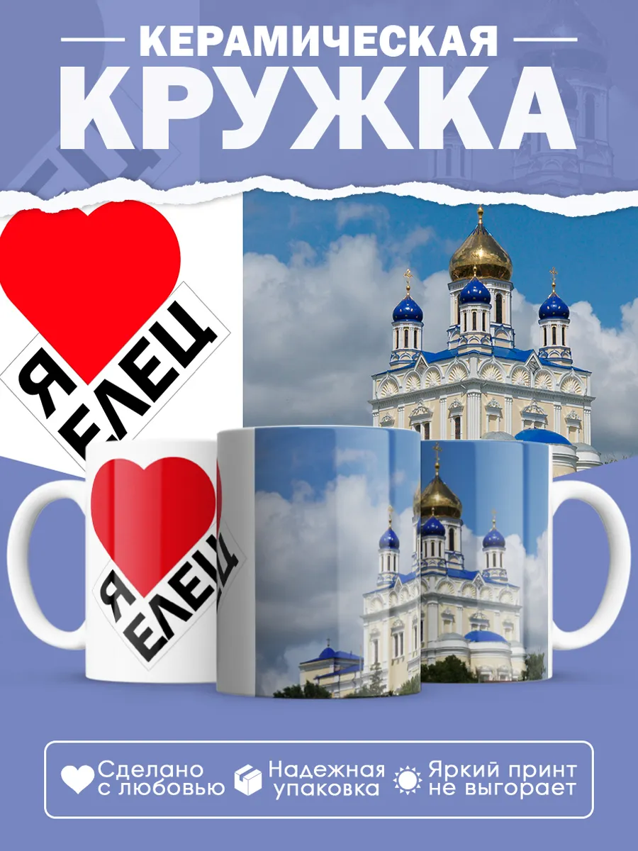 Керамическая кружка Елец