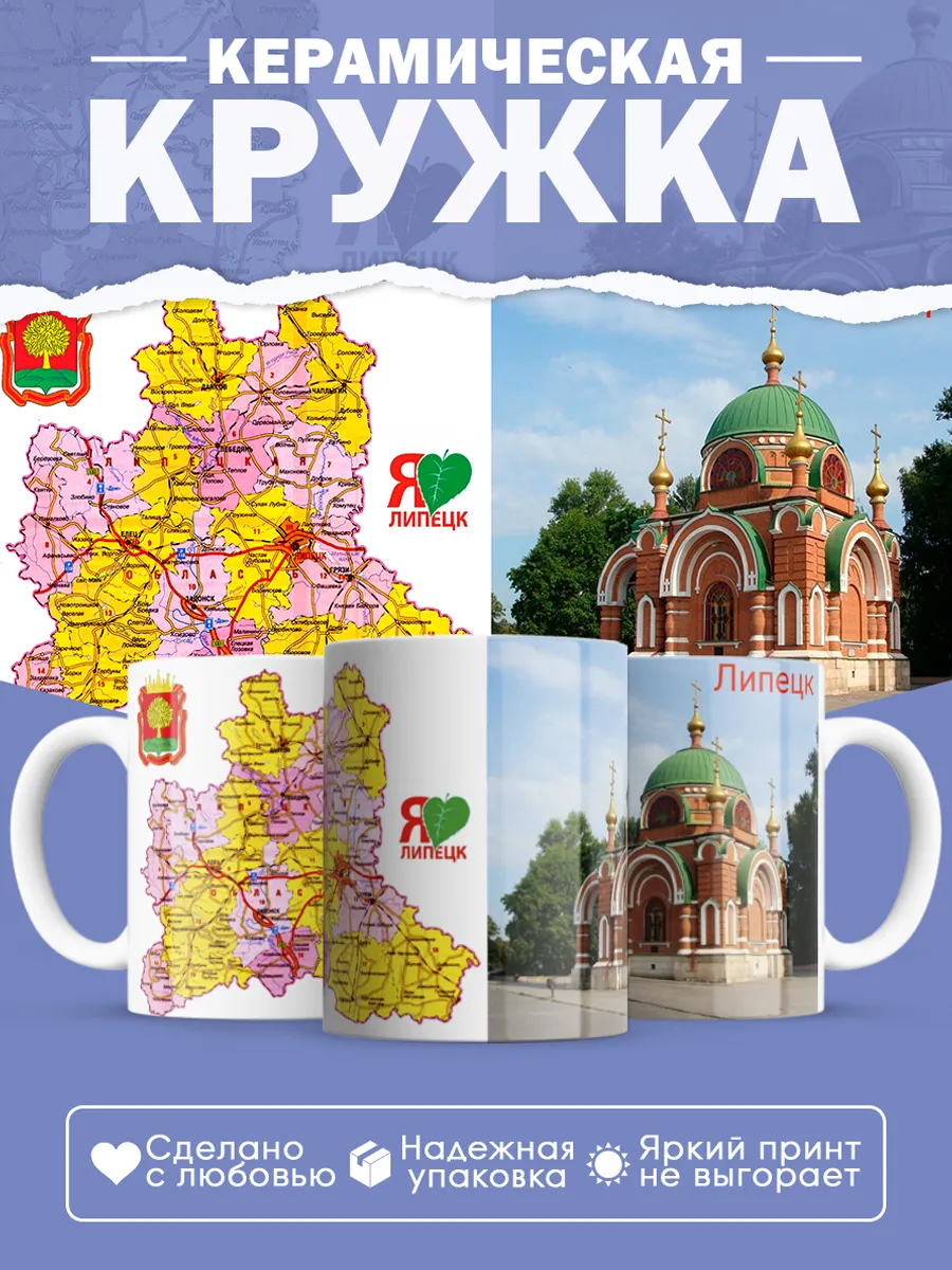 Керамическая кружка Липецк