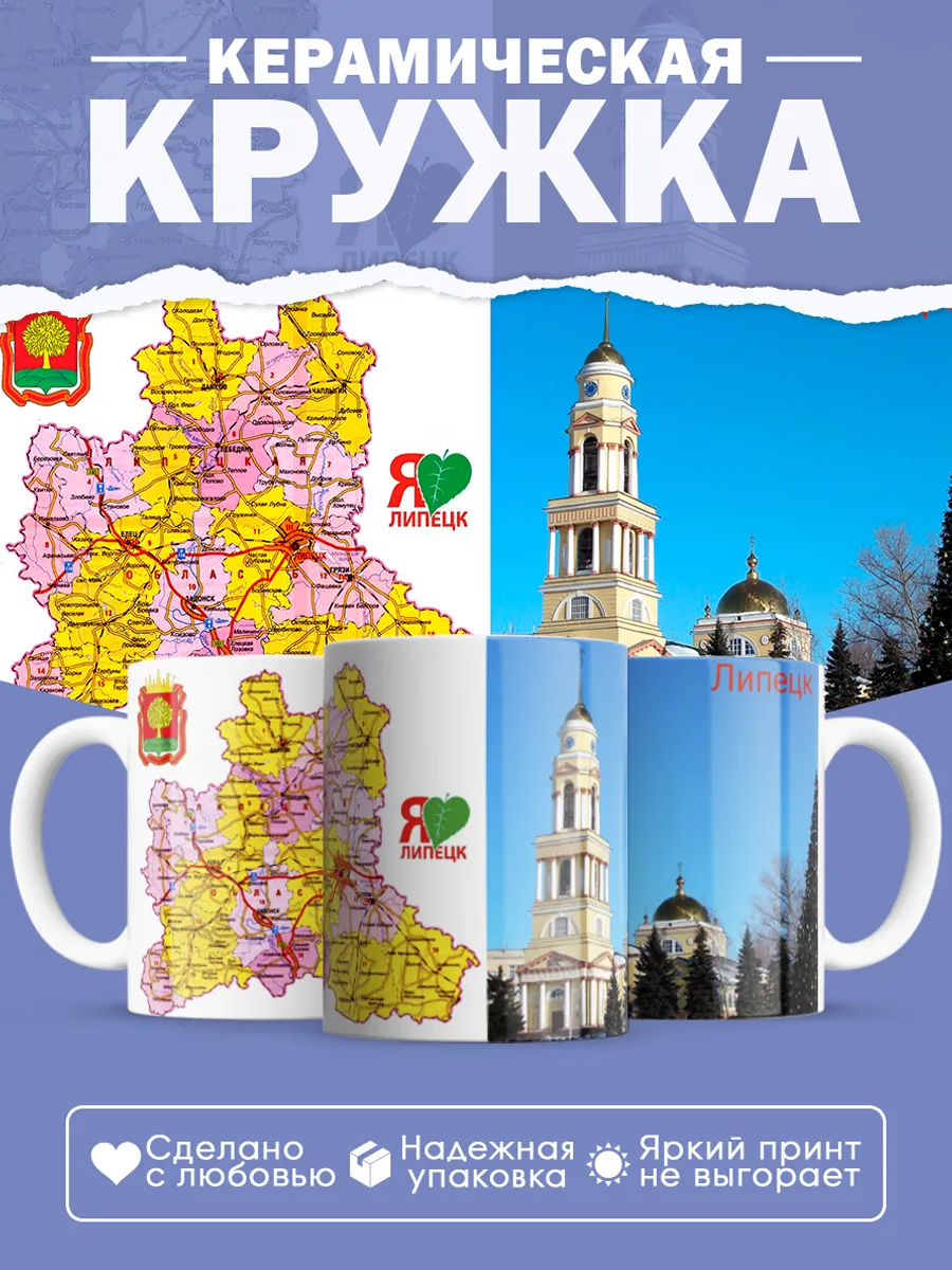 Керамическая кружка Липецк