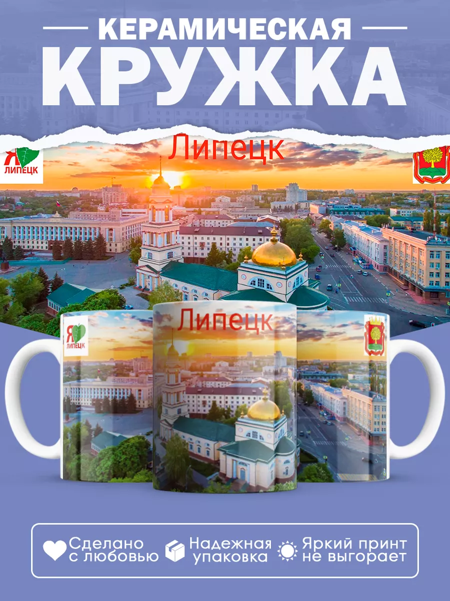 Керамическая кружка Липецк