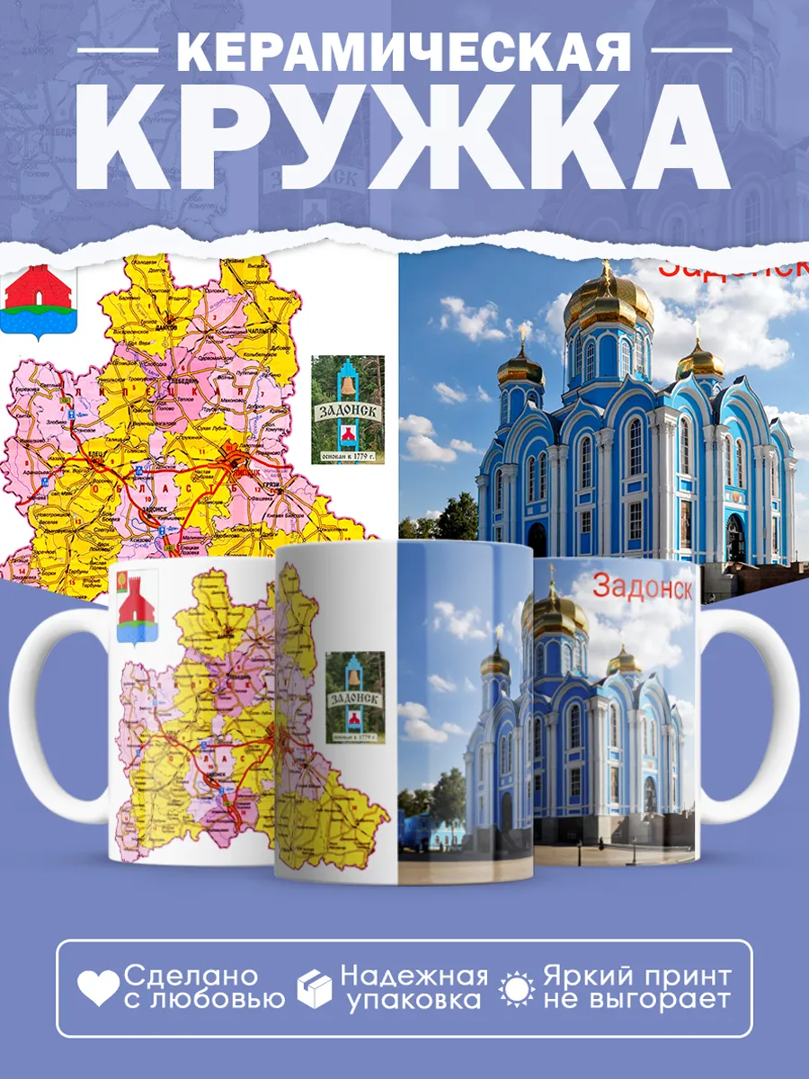Керамическая кружка Задонск — фото 1