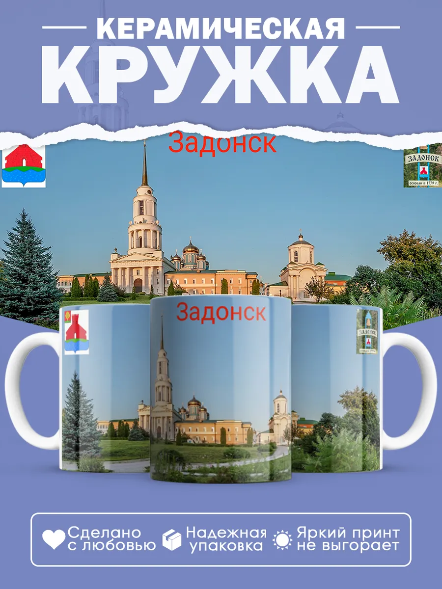 Керамическая кружка Задонск
