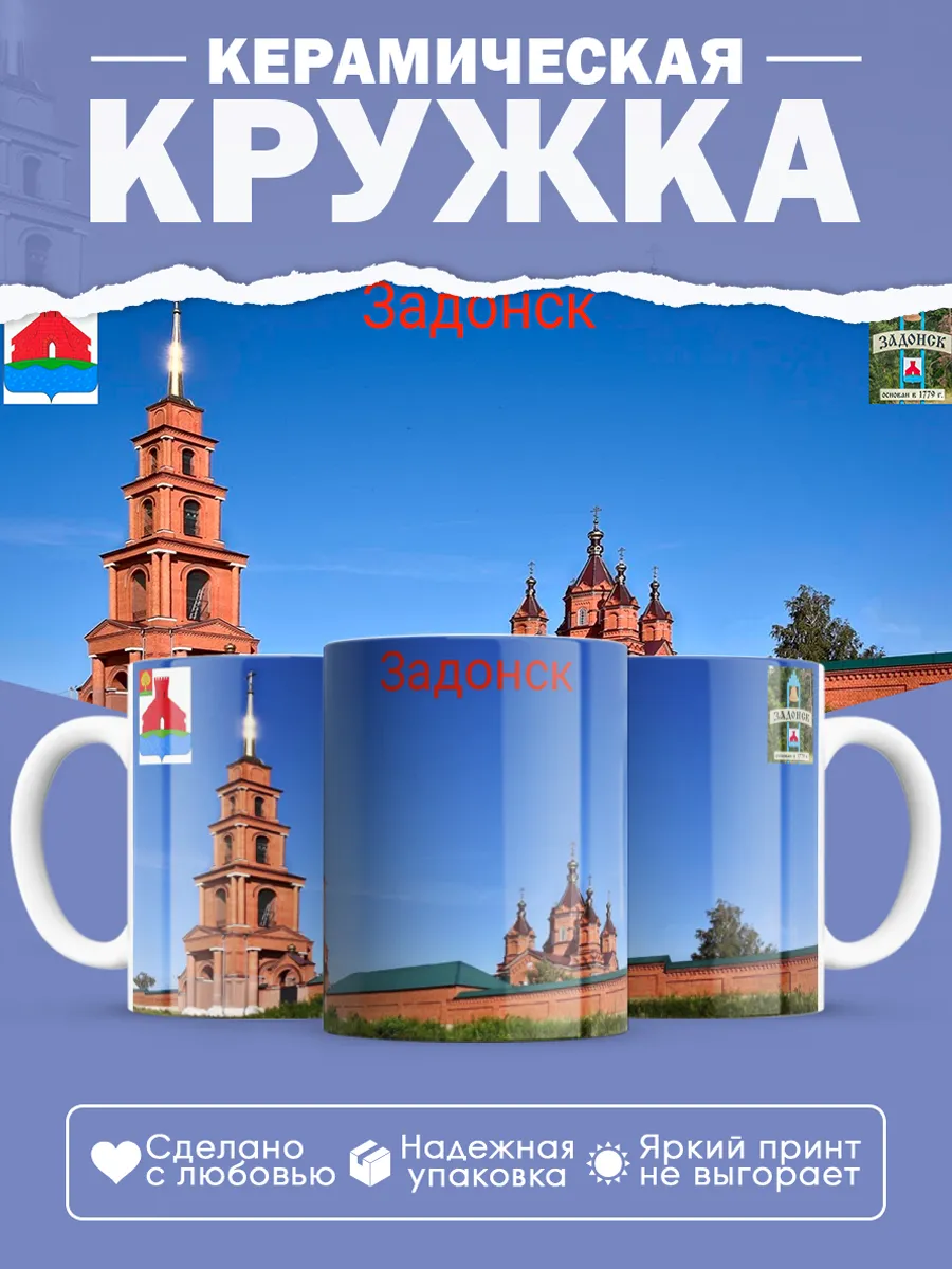 Керамическая кружка Задонск