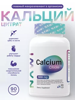 Calcium Citrate 500 мг 90 капсул, кальций цитрат 500 мг