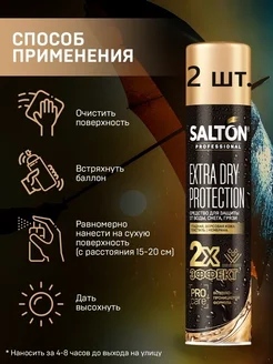 Спрей для обуви-защита от воды 300 мл 2 шт Salton 270619097 купить за 742 ₽ в интернет-магазине Wildberries