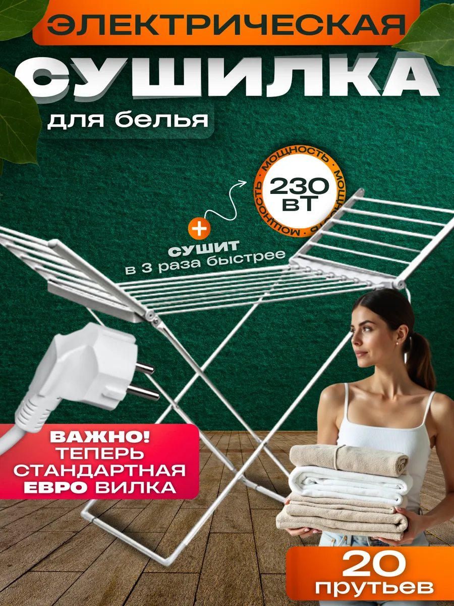 Сушилка электрическая раскладная для белья