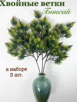 Хвойная ветка, искусственная для декора, бонсай