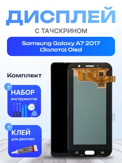 Дисплей для Samsung Galaxy A7 2017 Копия Олед Золото