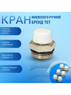 Кран Маевского ручной (6 штук) для радиатора 1 2