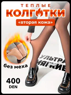 Колготки вторая кожа 400 den