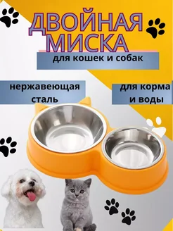 миска для кошек и собак