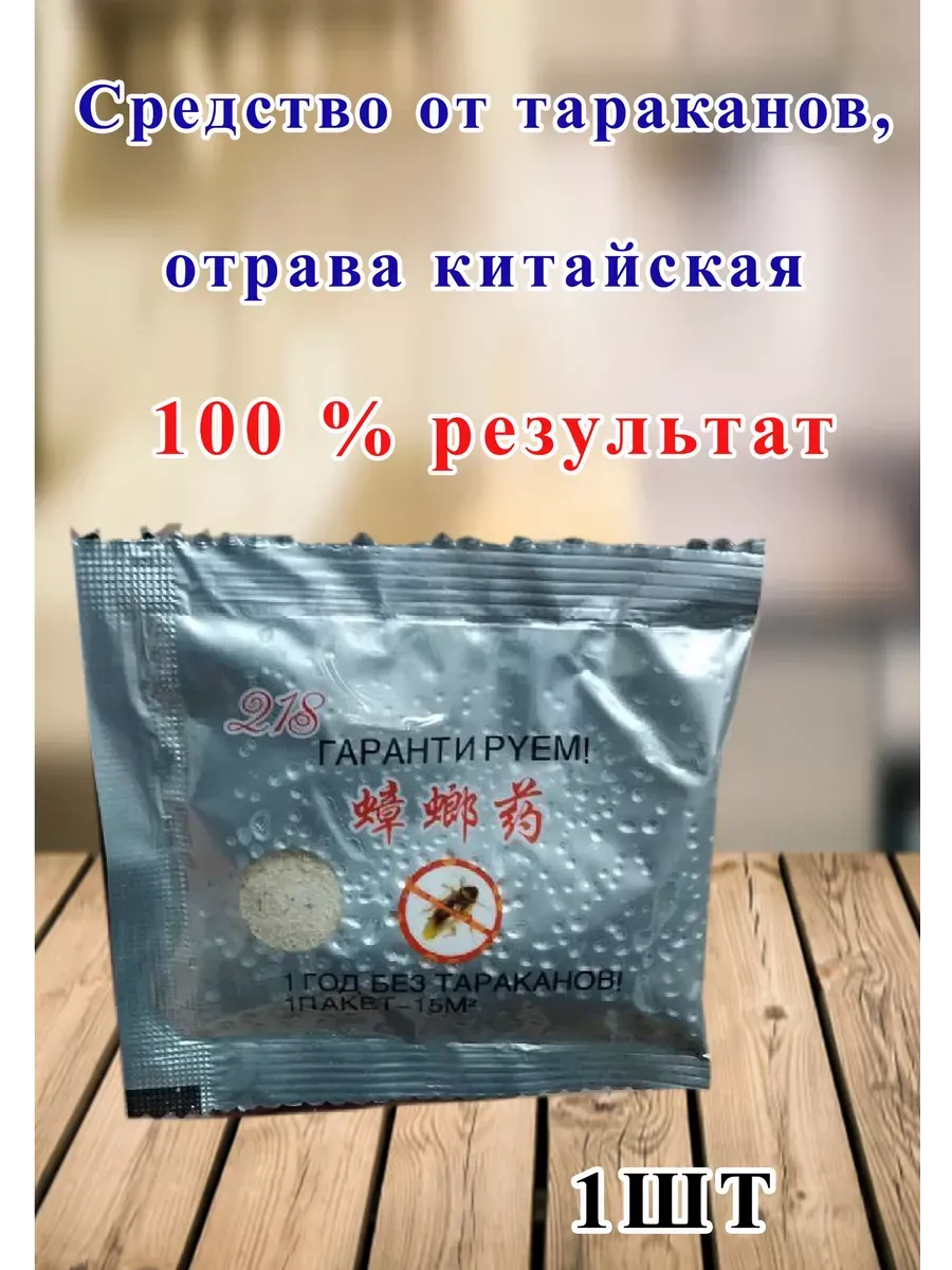 Средство от тараканов отрава китайская эффективная