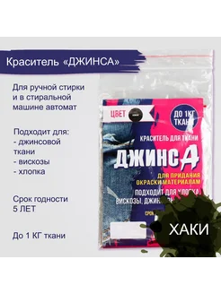 Краситель "ДЖИНСА" хаки, 10 гр